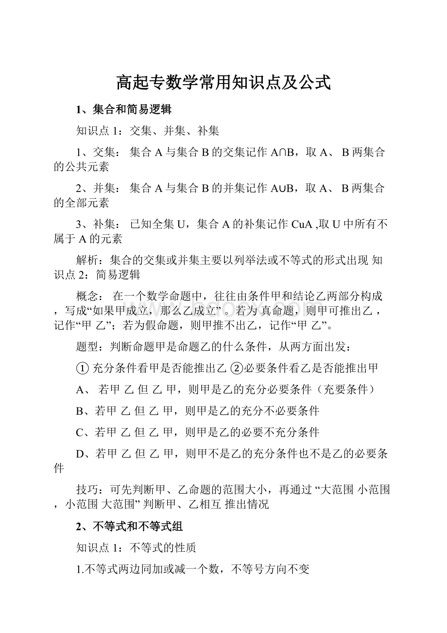 高起专数学常用知识点及公式.docx_第1页