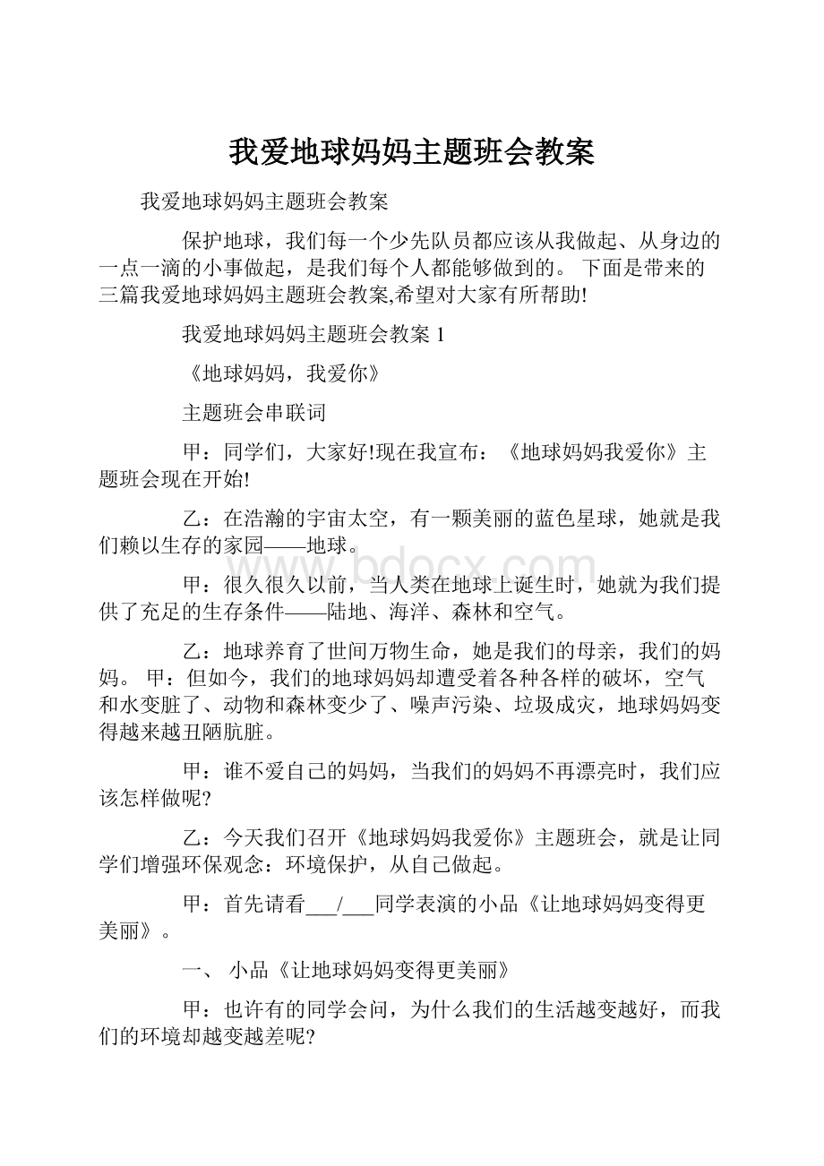 我爱地球妈妈主题班会教案.docx_第1页