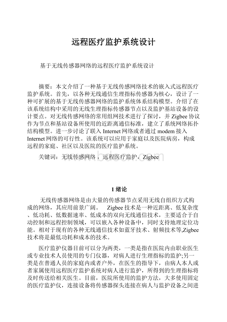 远程医疗监护系统设计.docx_第1页