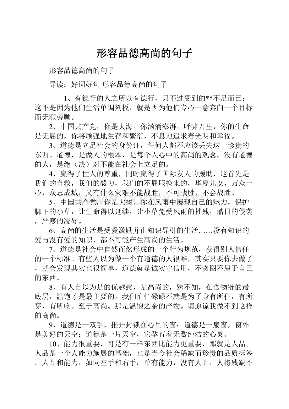 形容品德高尚的句子.docx