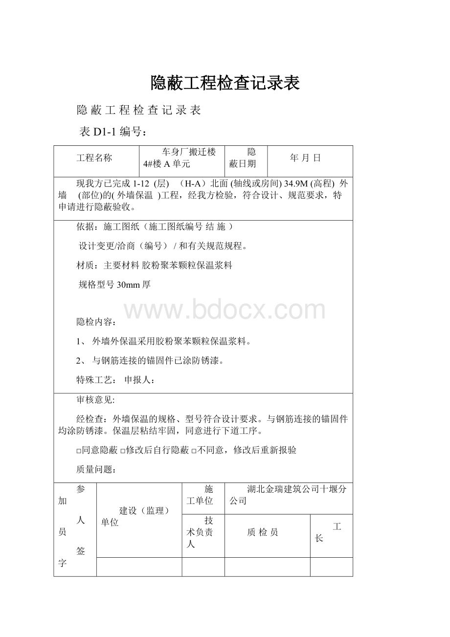 隐蔽工程检查记录表.docx_第1页