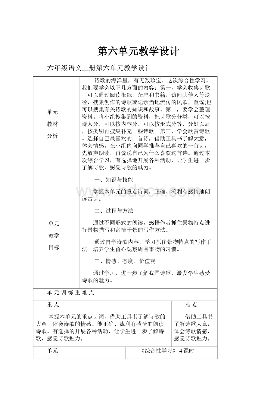 第六单元教学设计.docx_第1页