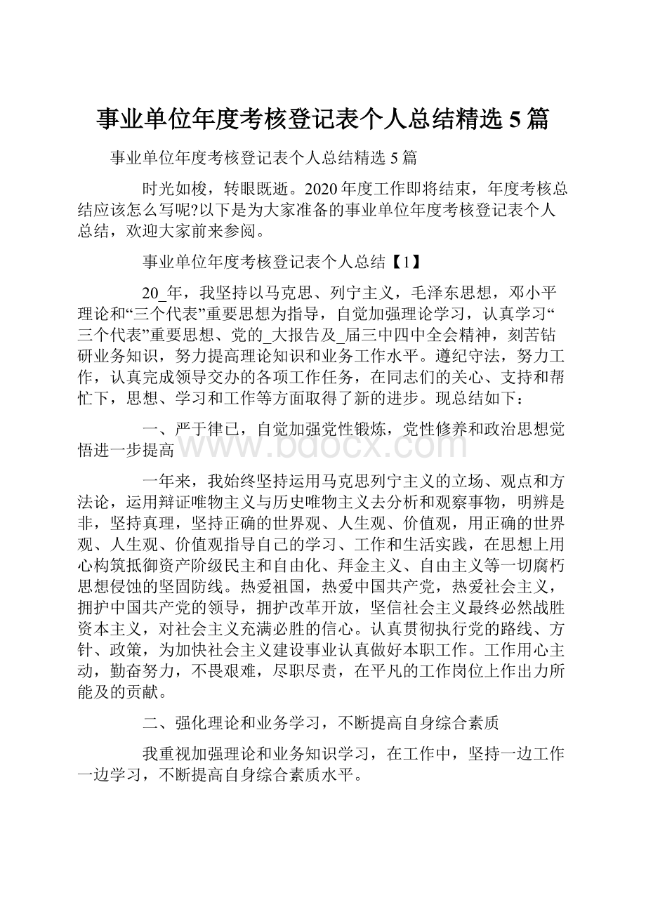 事业单位年度考核登记表个人总结精选5篇.docx