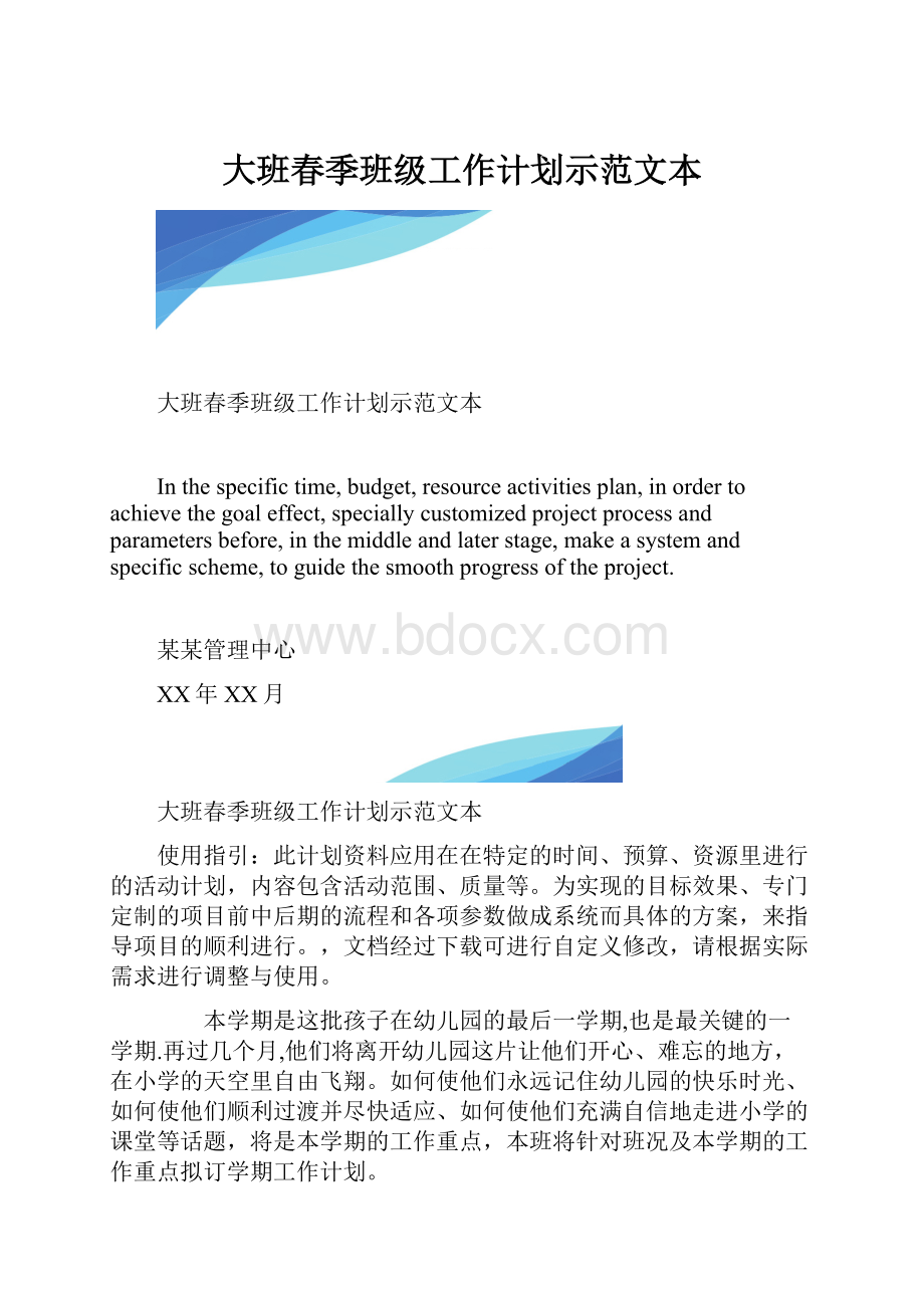 大班春季班级工作计划示范文本.docx