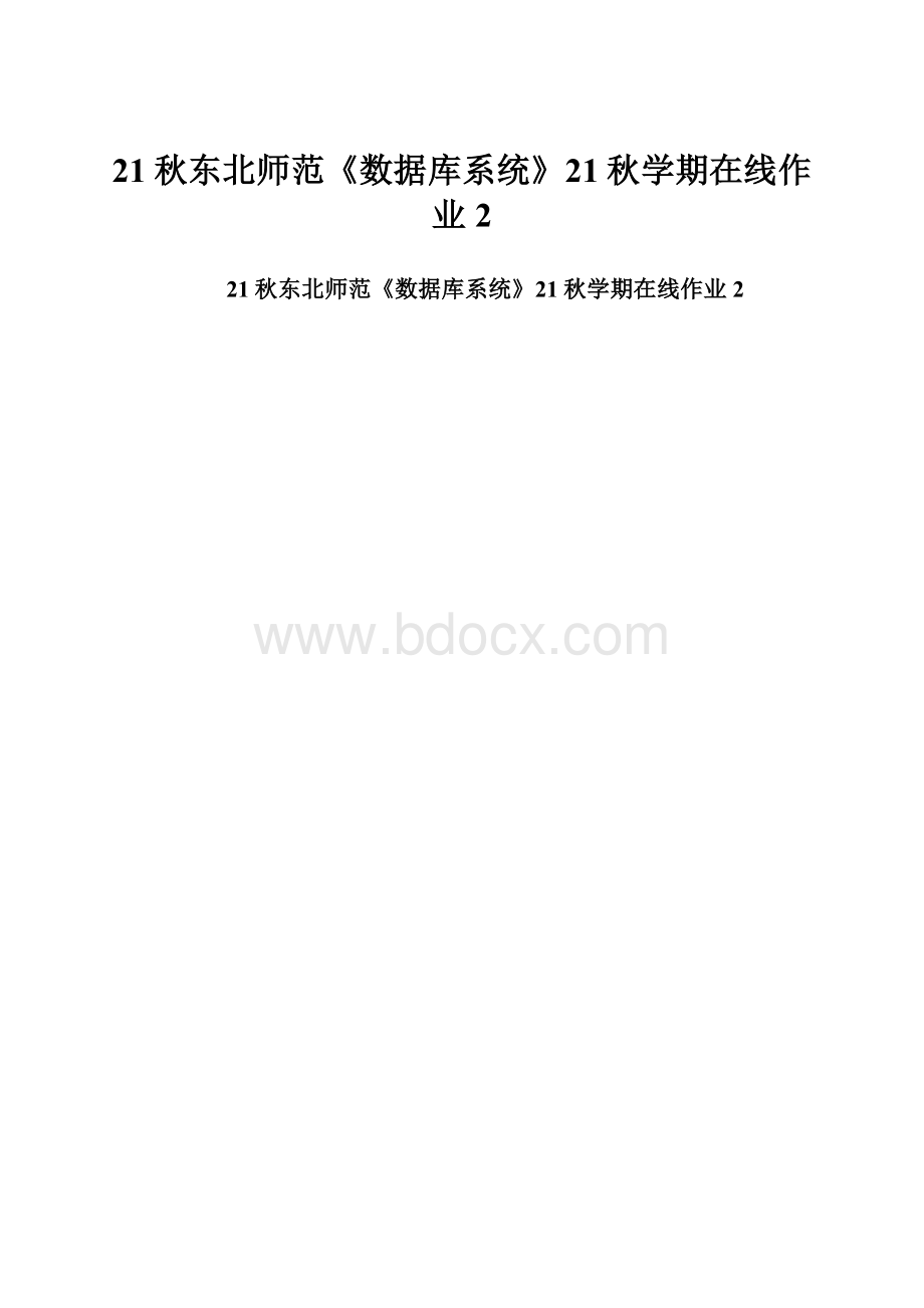 21秋东北师范《数据库系统》21秋学期在线作业2.docx