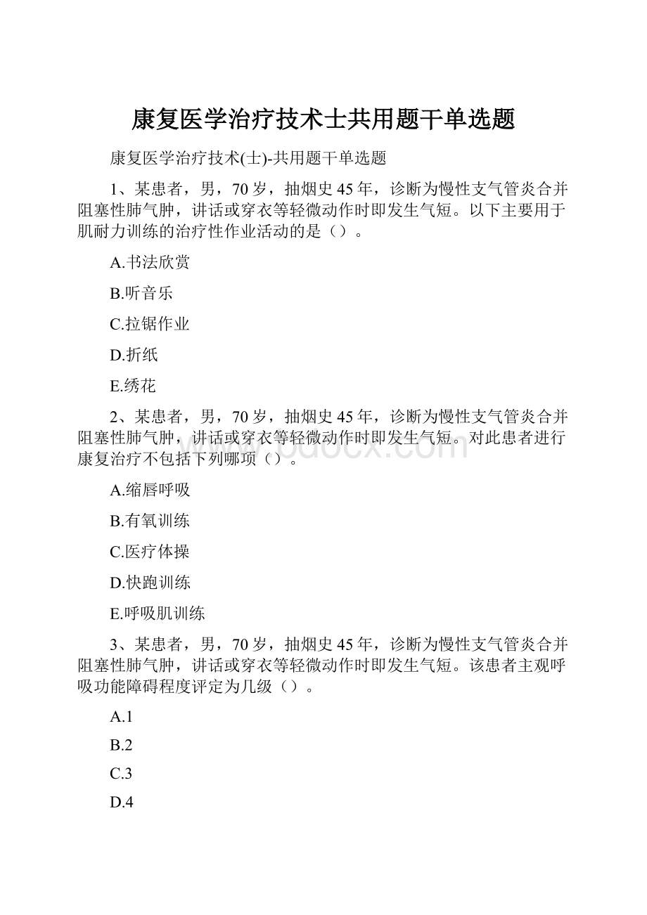 康复医学治疗技术士共用题干单选题.docx