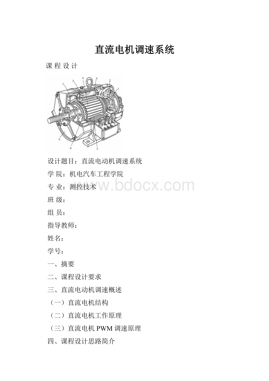 直流电机调速系统.docx