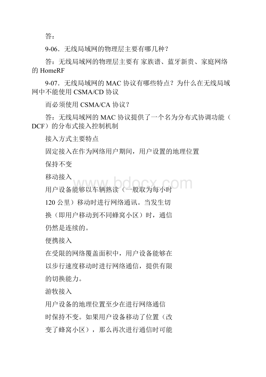 计算机网络课后题答案第九章.docx_第3页