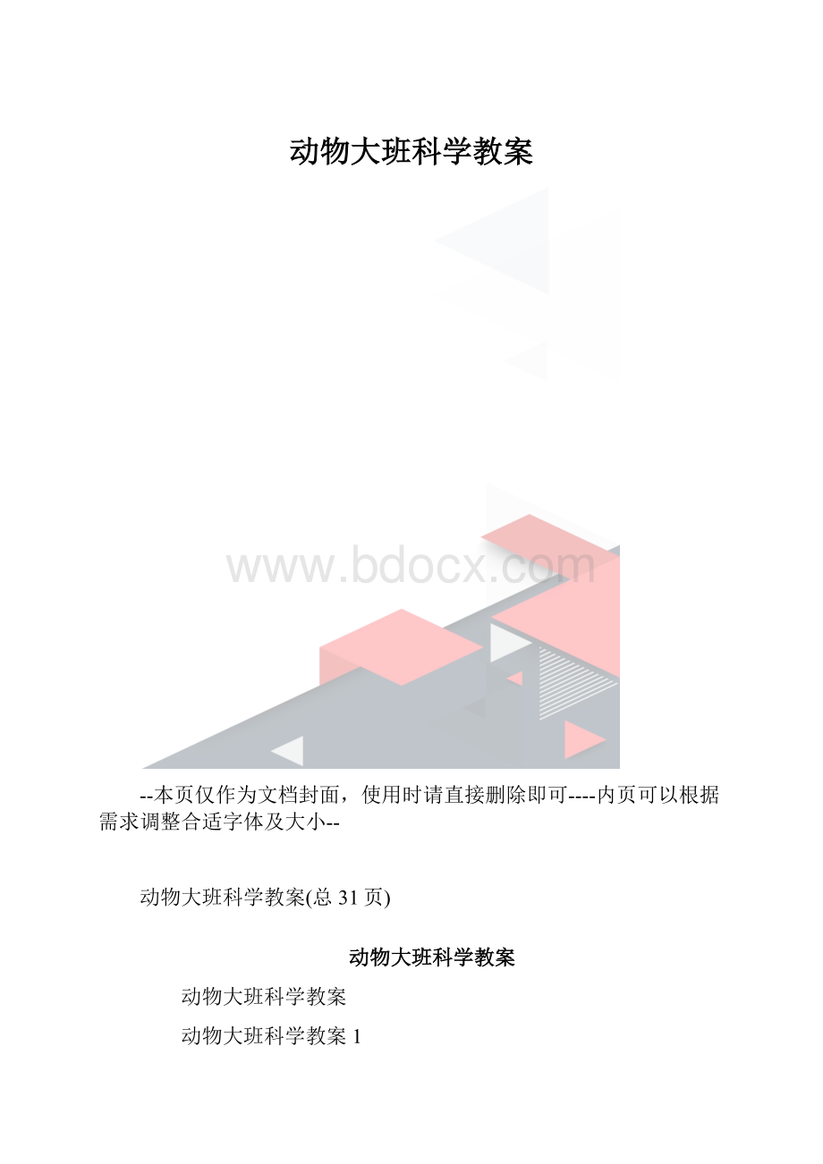 动物大班科学教案.docx