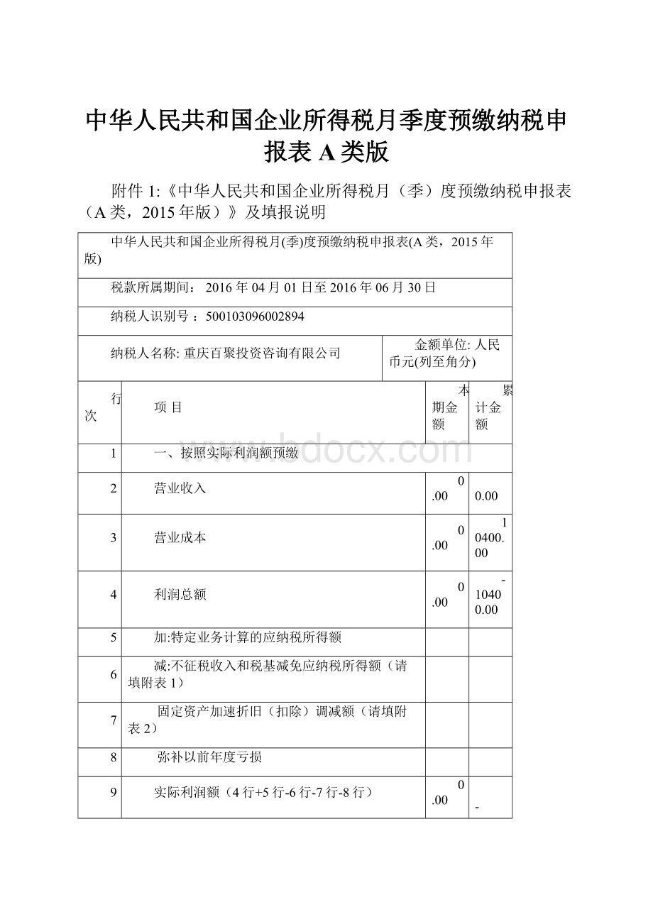 中华人民共和国企业所得税月季度预缴纳税申报表A类版.docx