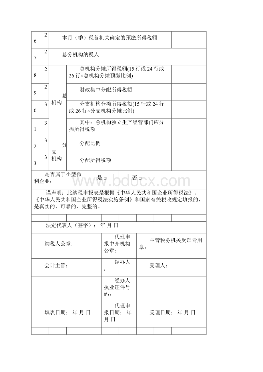 中华人民共和国企业所得税月季度预缴纳税申报表A类版.docx_第3页