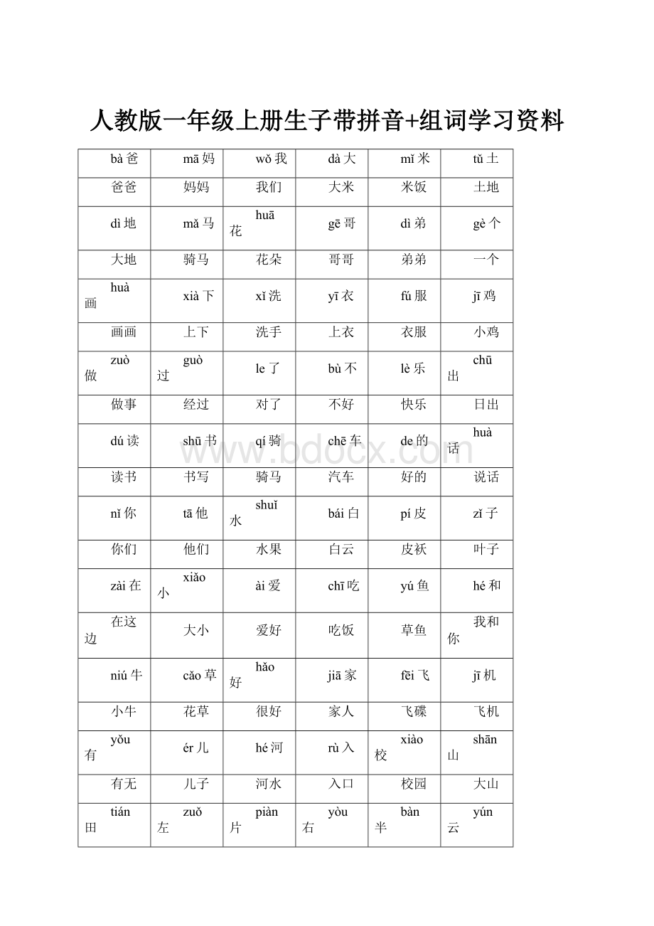 人教版一年级上册生子带拼音+组词学习资料.docx