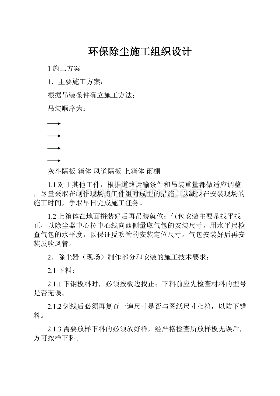 环保除尘施工组织设计.docx