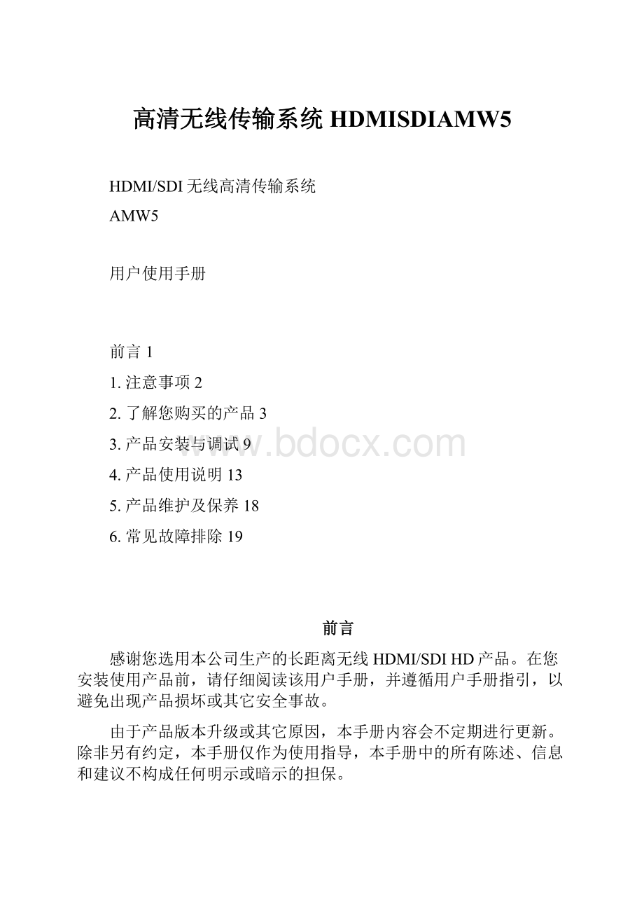 高清无线传输系统HDMISDIAMW5.docx_第1页