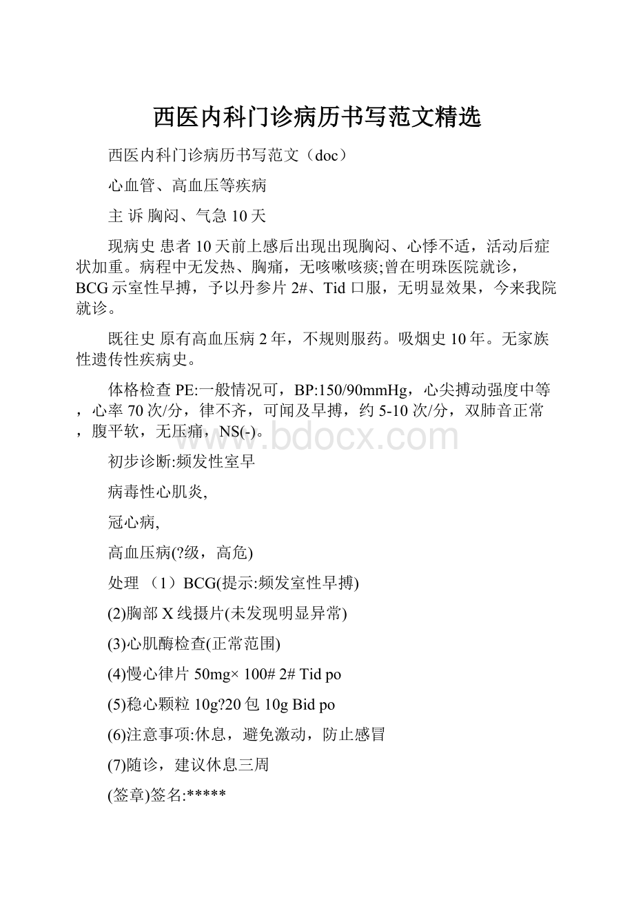 西医内科门诊病历书写范文精选.docx