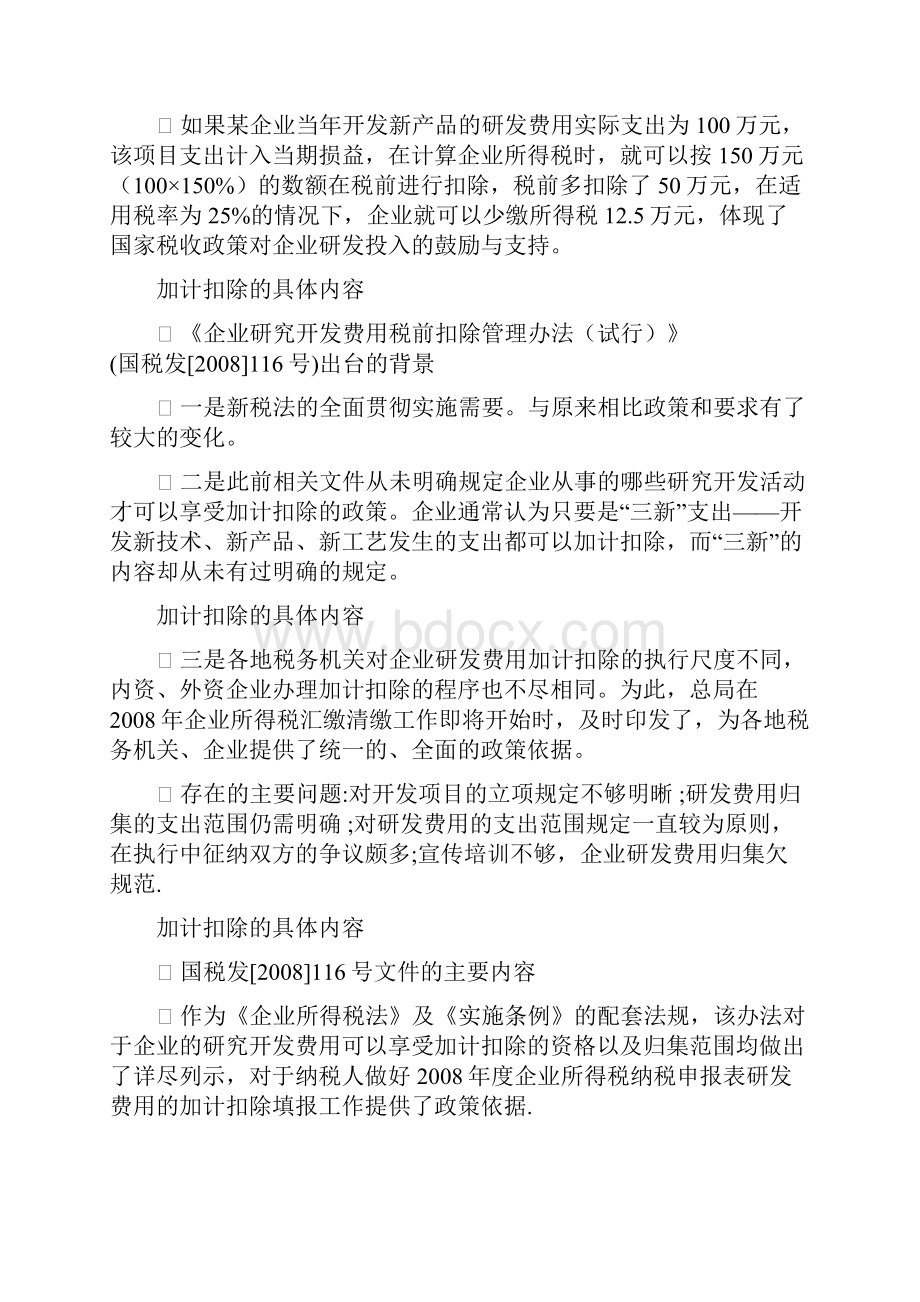 研究开发费用税前扣除政策.docx_第3页