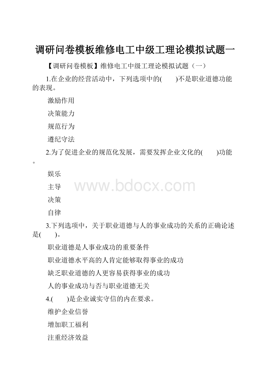 调研问卷模板维修电工中级工理论模拟试题一.docx