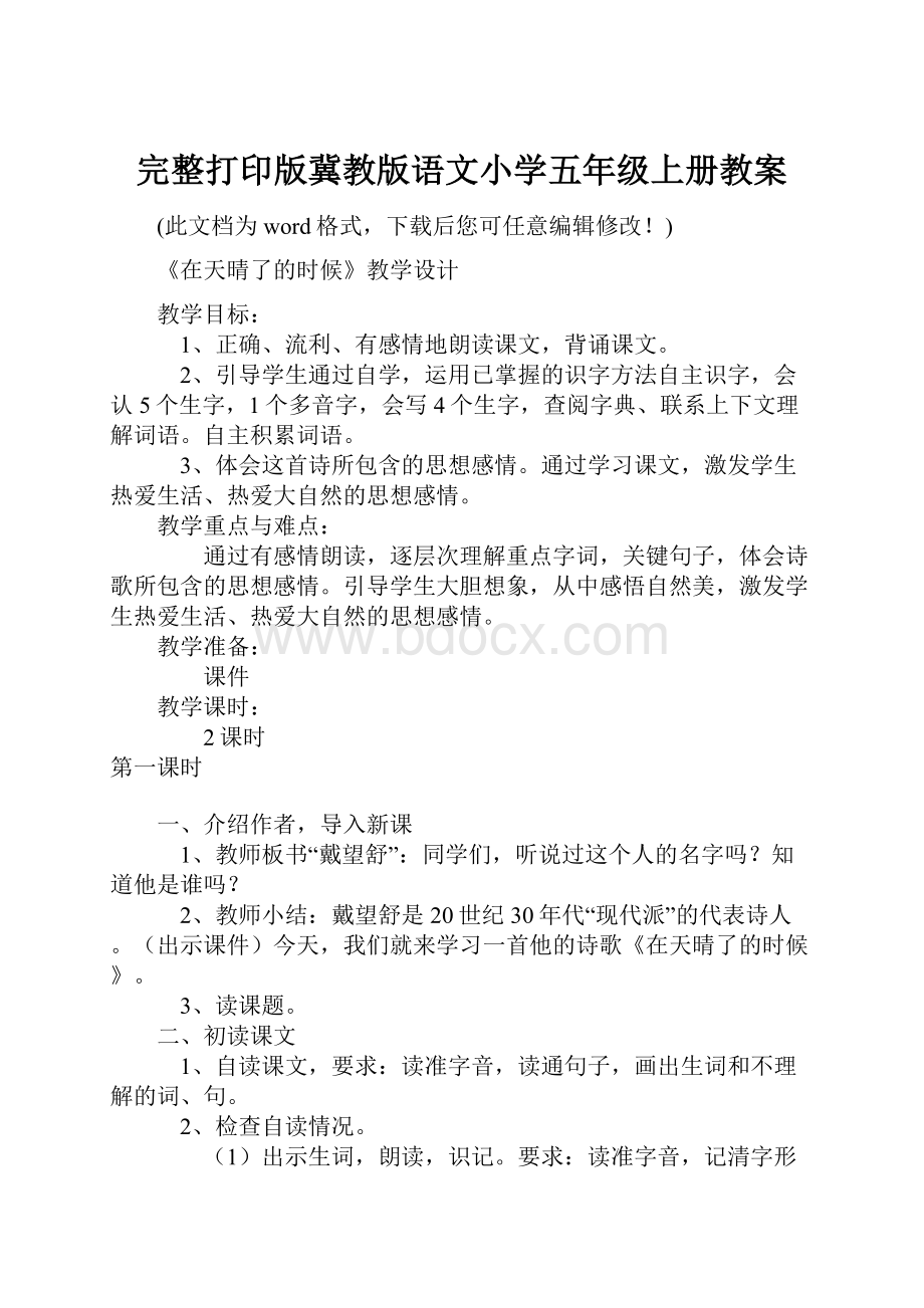 完整打印版冀教版语文小学五年级上册教案.docx_第1页