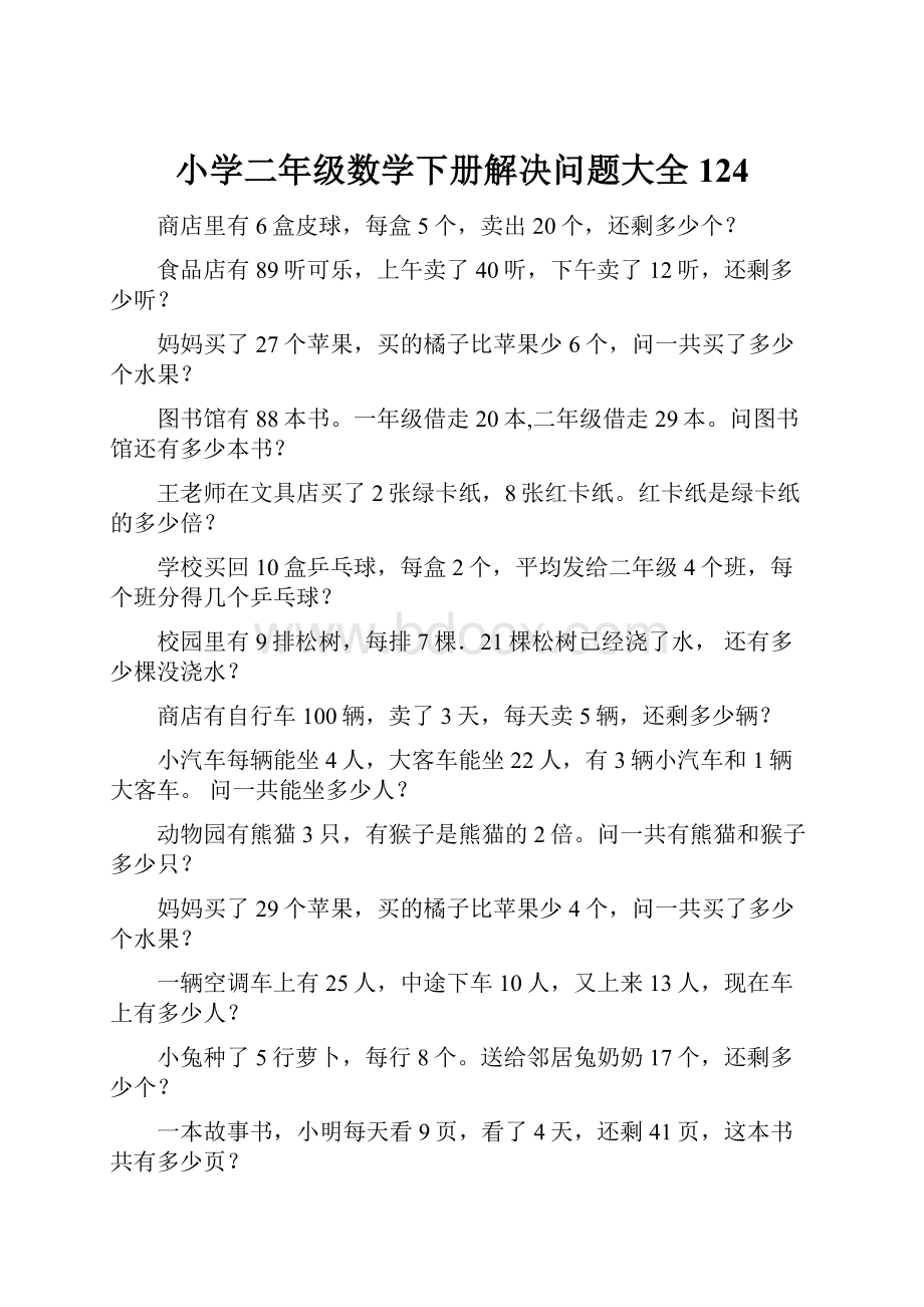 小学二年级数学下册解决问题大全124.docx