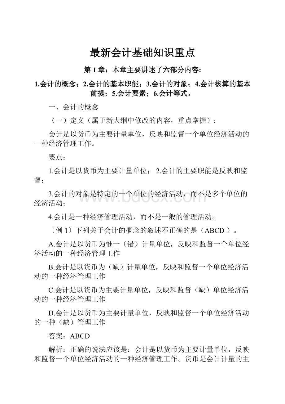 最新会计基础知识重点.docx