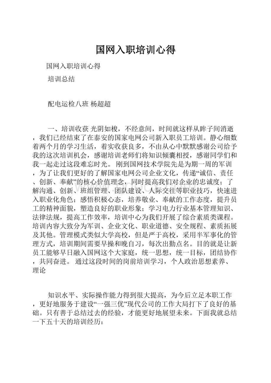 国网入职培训心得.docx_第1页