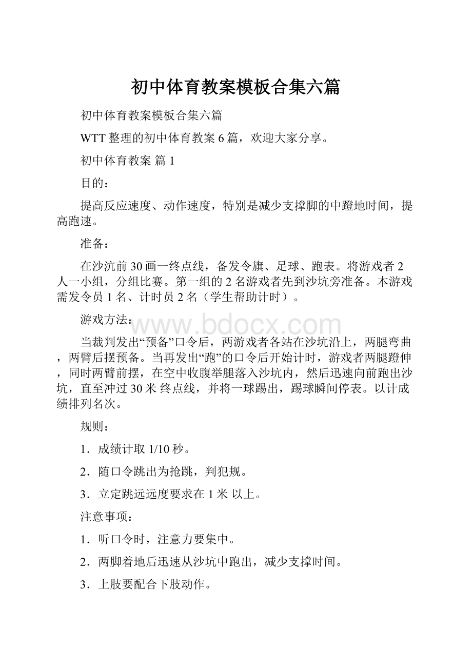 初中体育教案模板合集六篇.docx