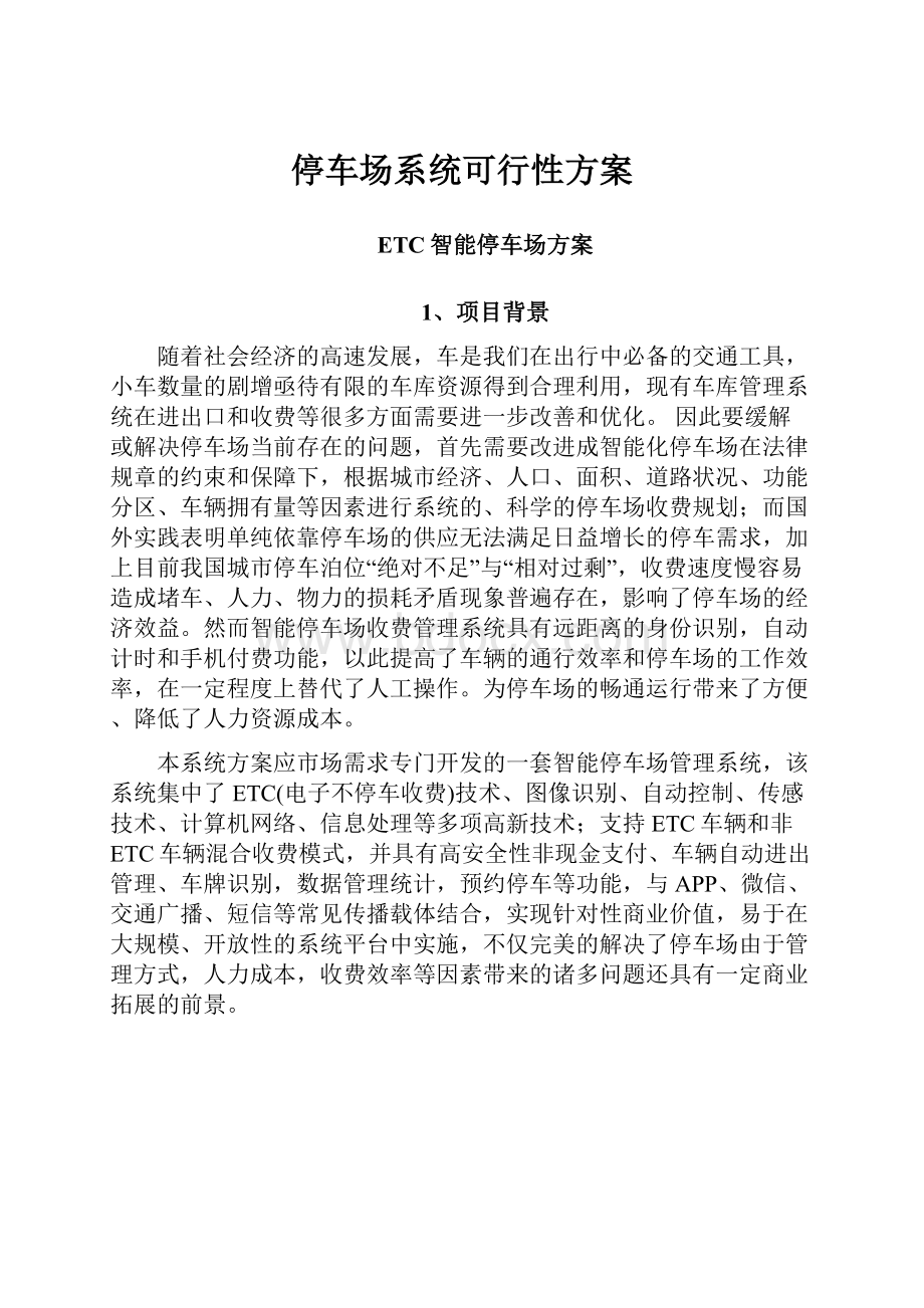 停车场系统可行性方案.docx