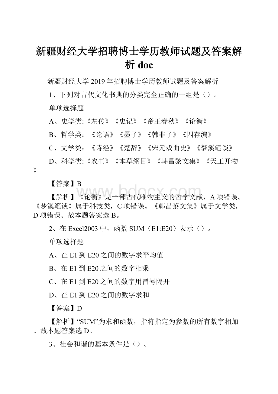 新疆财经大学招聘博士学历教师试题及答案解析 doc.docx