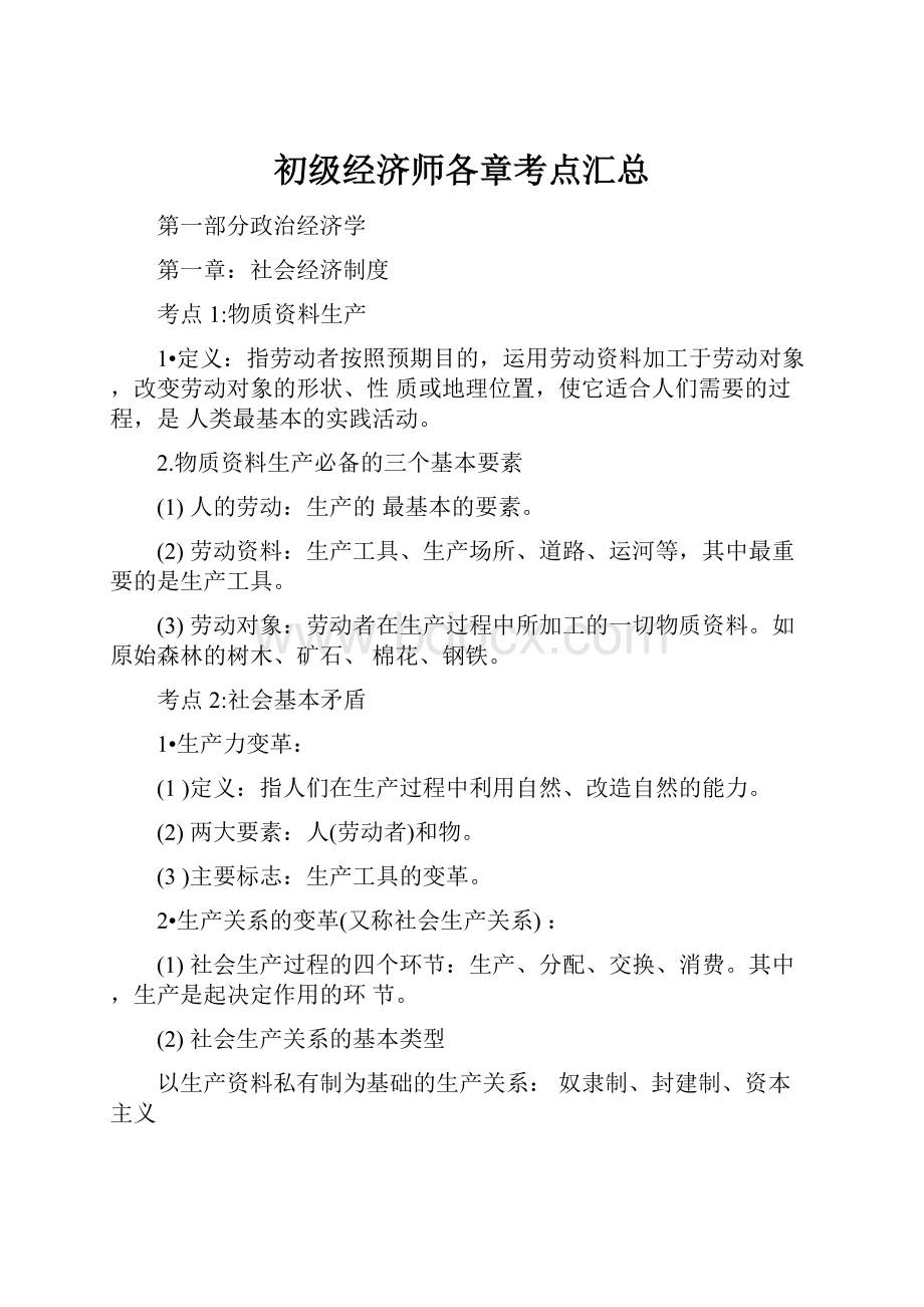 初级经济师各章考点汇总.docx