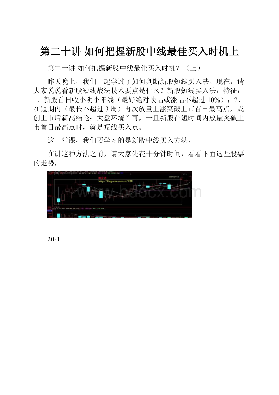 第二十讲如何把握新股中线最佳买入时机上.docx_第1页