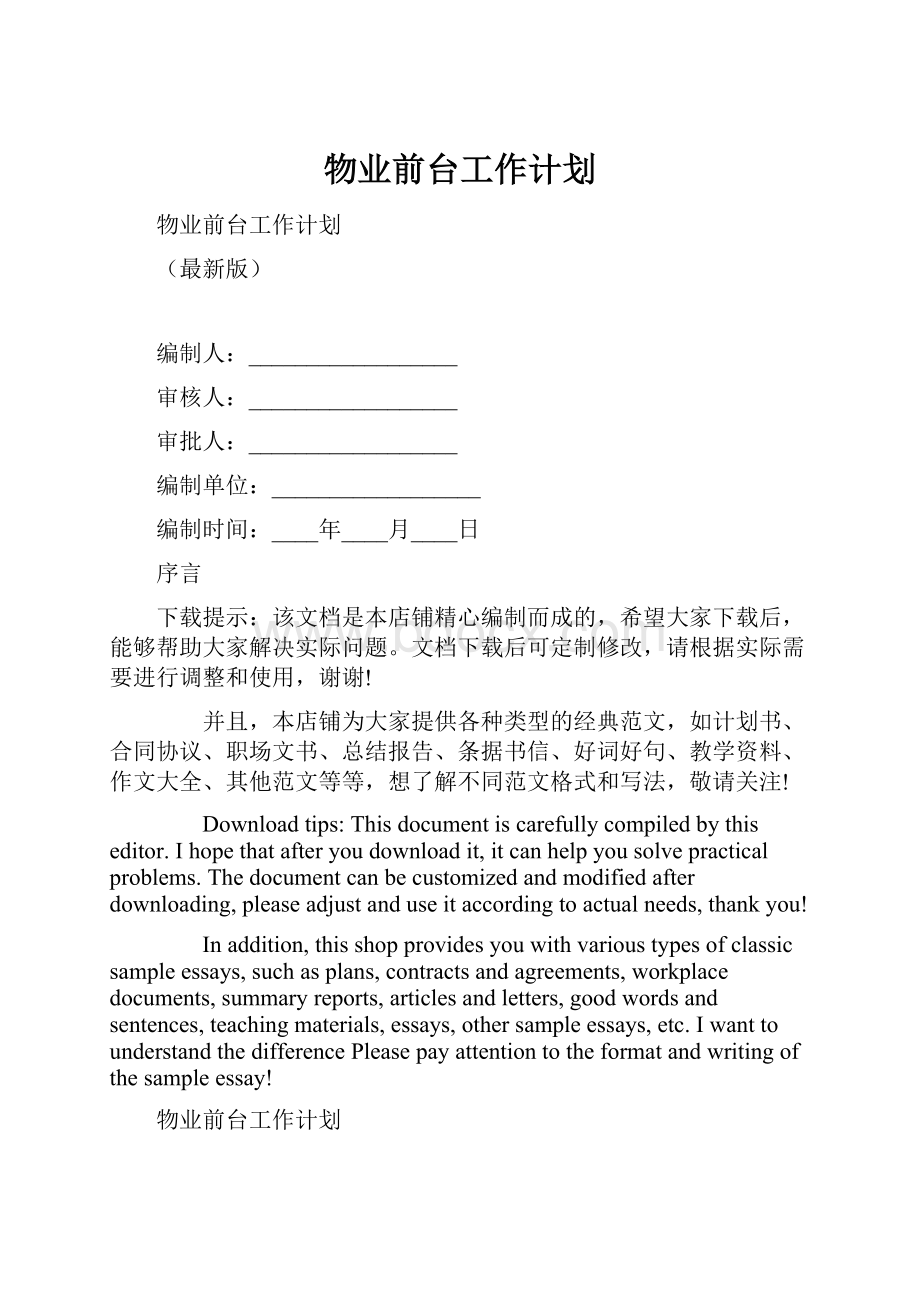 物业前台工作计划.docx_第1页