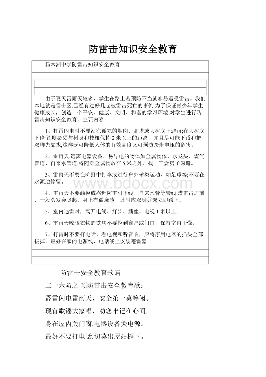 防雷击知识安全教育.docx