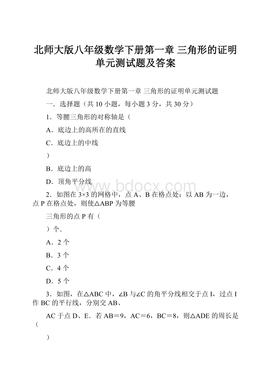 北师大版八年级数学下册第一章 三角形的证明单元测试题及答案.docx