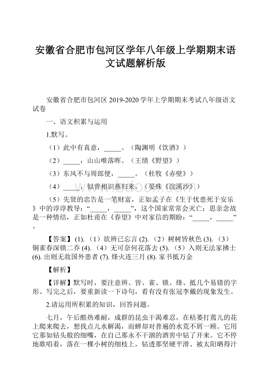 安徽省合肥市包河区学年八年级上学期期末语文试题解析版.docx