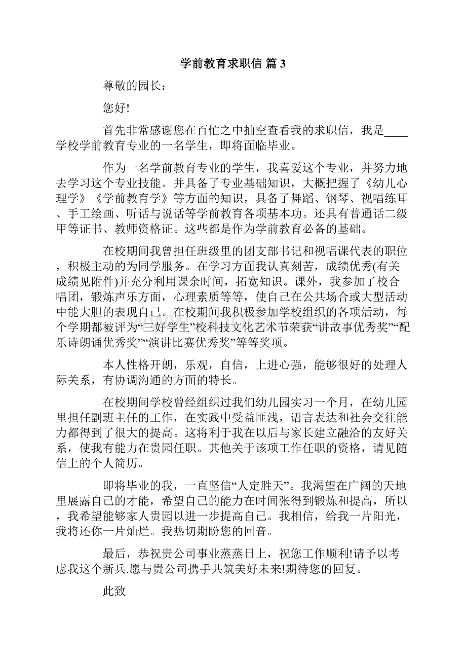 学前教育求职信范文九篇.docx_第3页