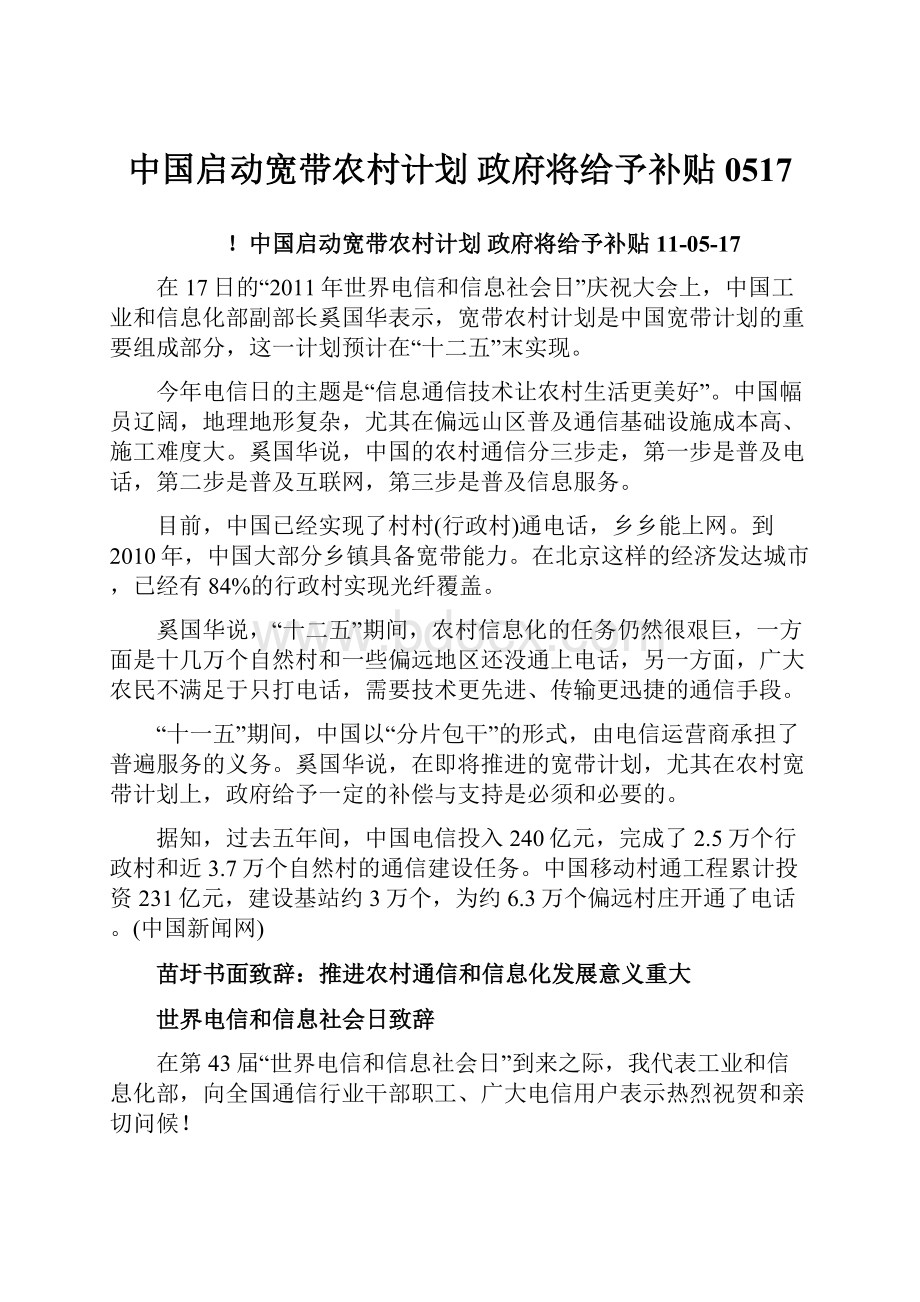 中国启动宽带农村计划 政府将给予补贴 0517.docx_第1页