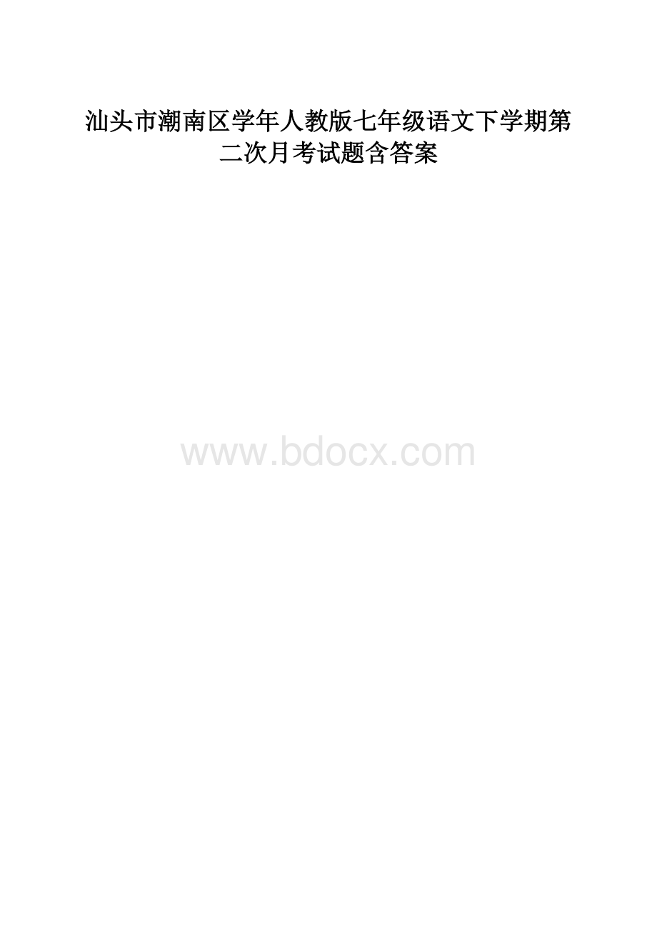 汕头市潮南区学年人教版七年级语文下学期第二次月考试题含答案.docx