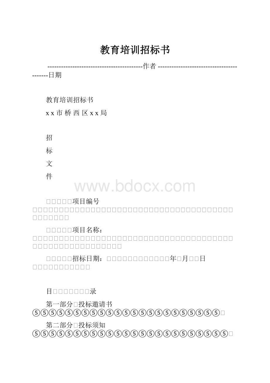 教育培训招标书.docx