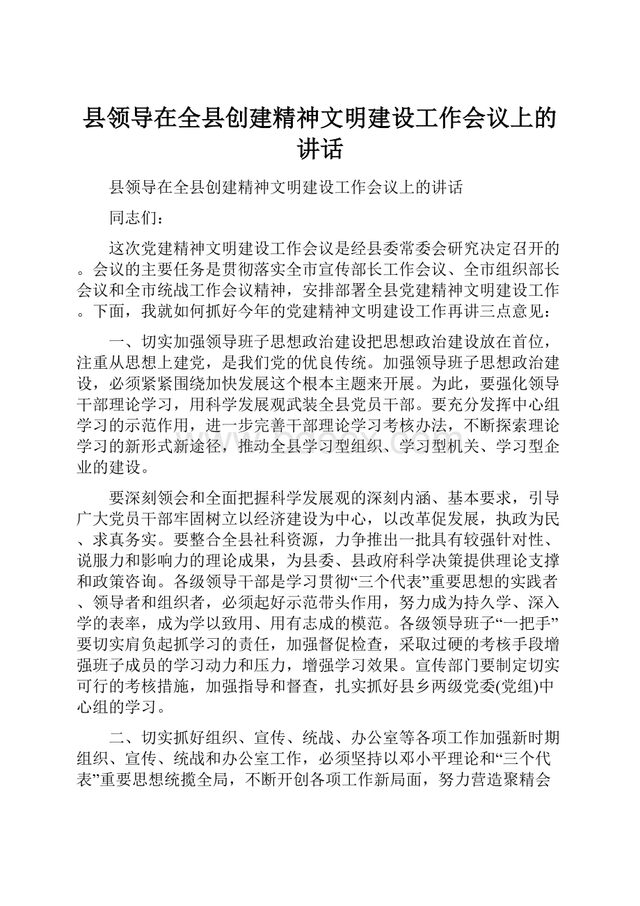 县领导在全县创建精神文明建设工作会议上的讲话.docx