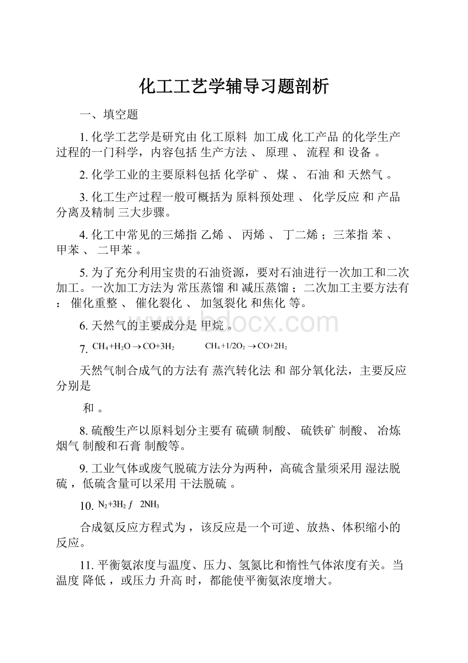 化工工艺学辅导习题剖析.docx