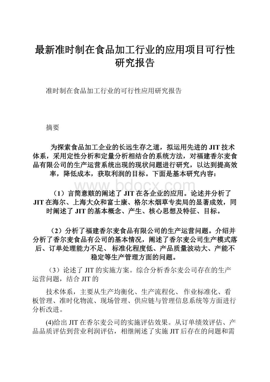 最新准时制在食品加工行业的应用项目可行性研究报告.docx_第1页