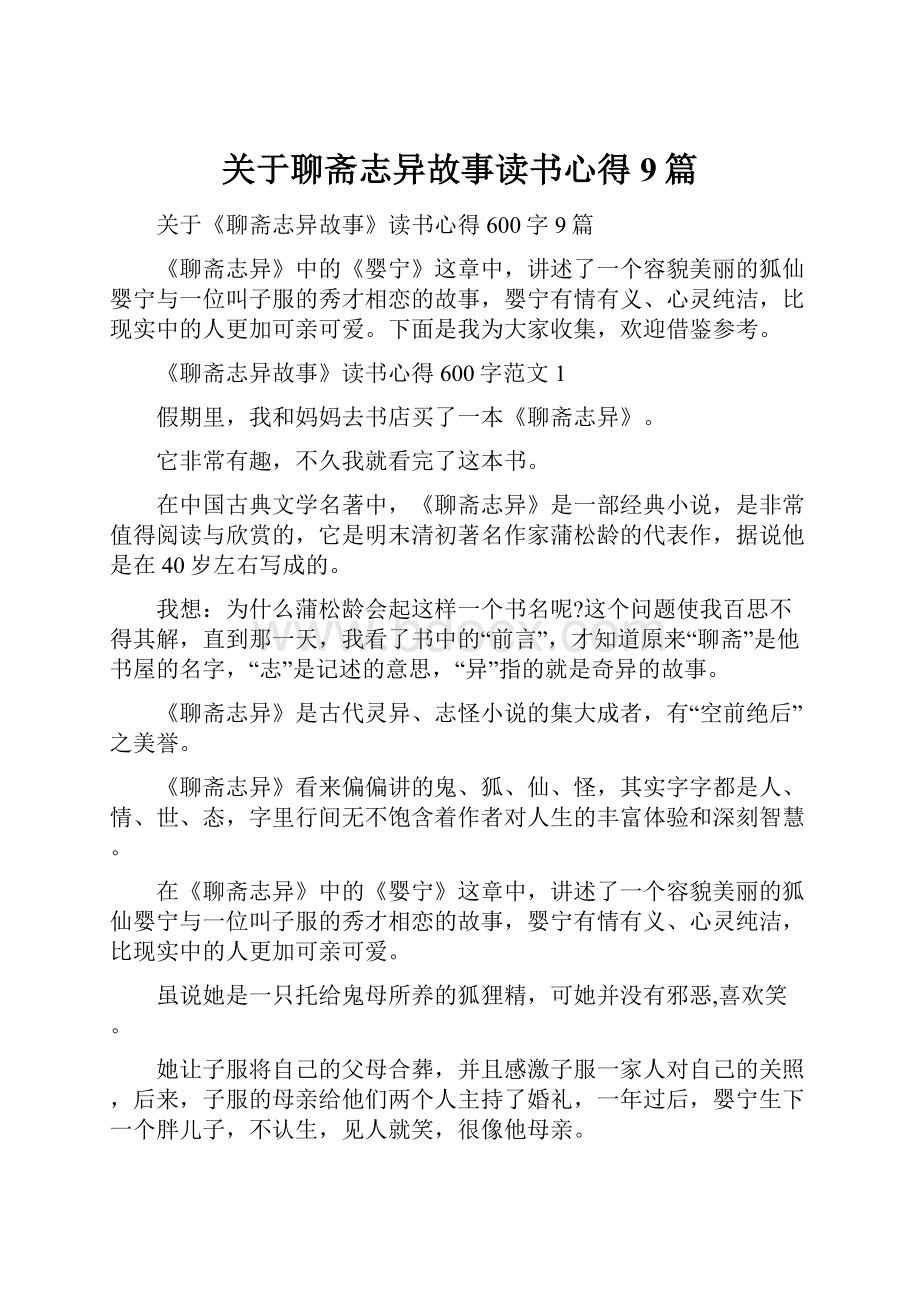 关于聊斋志异故事读书心得9篇.docx