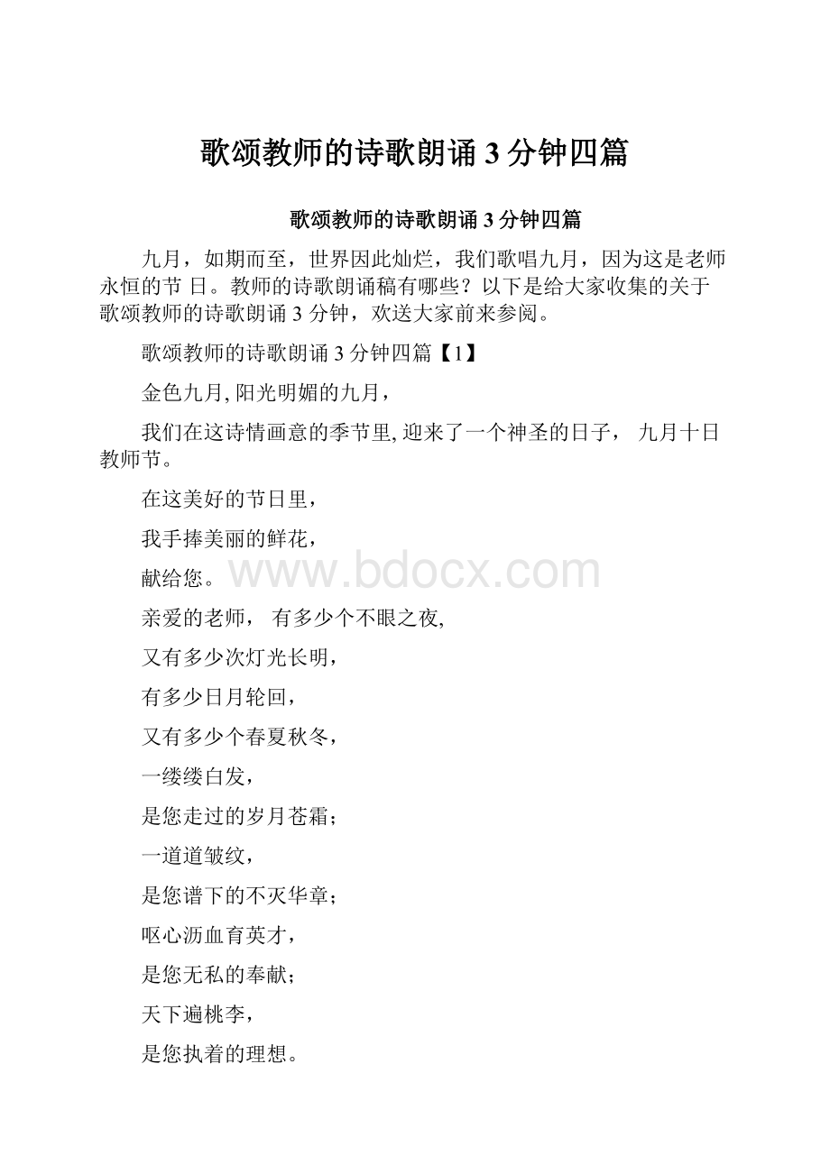 歌颂教师的诗歌朗诵3分钟四篇.docx