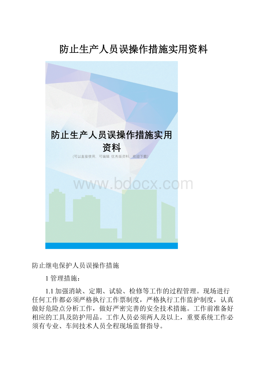 防止生产人员误操作措施实用资料.docx