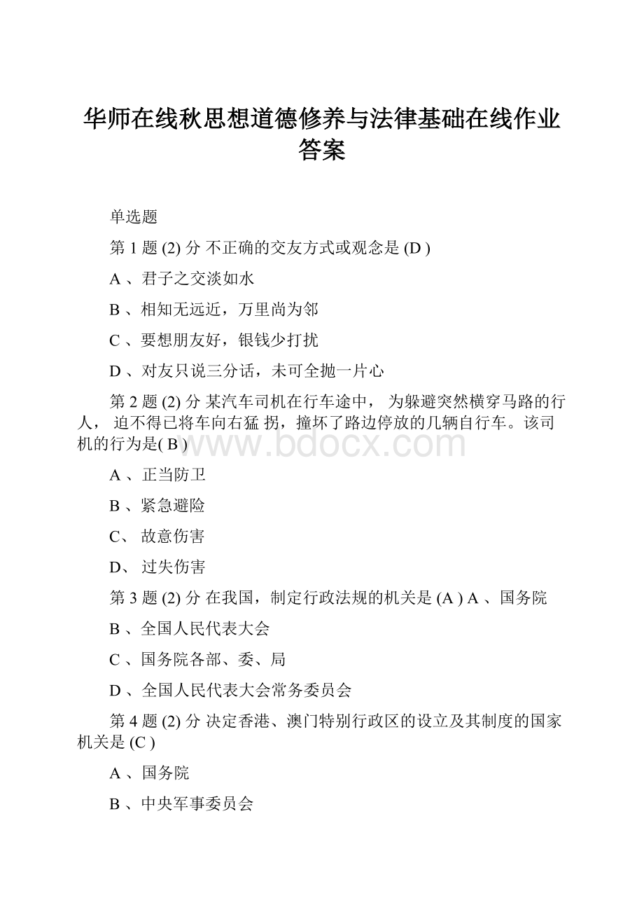 华师在线秋思想道德修养与法律基础在线作业答案.docx_第1页