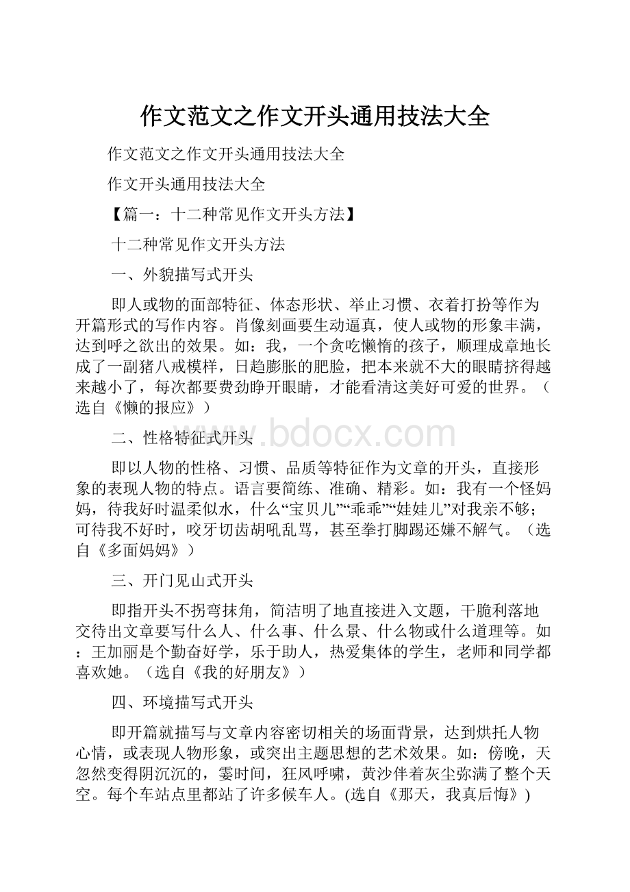 作文范文之作文开头通用技法大全.docx