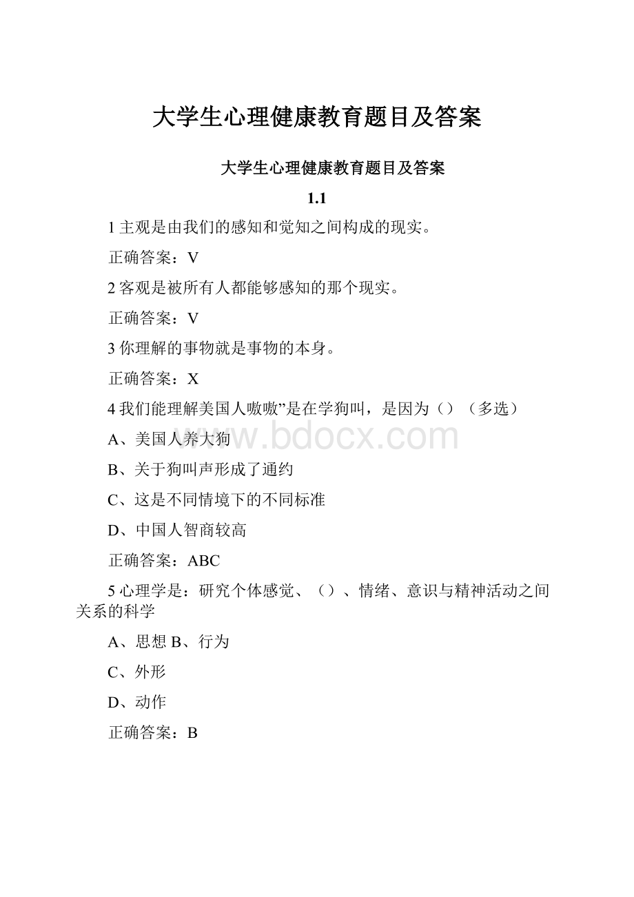 大学生心理健康教育题目及答案.docx_第1页