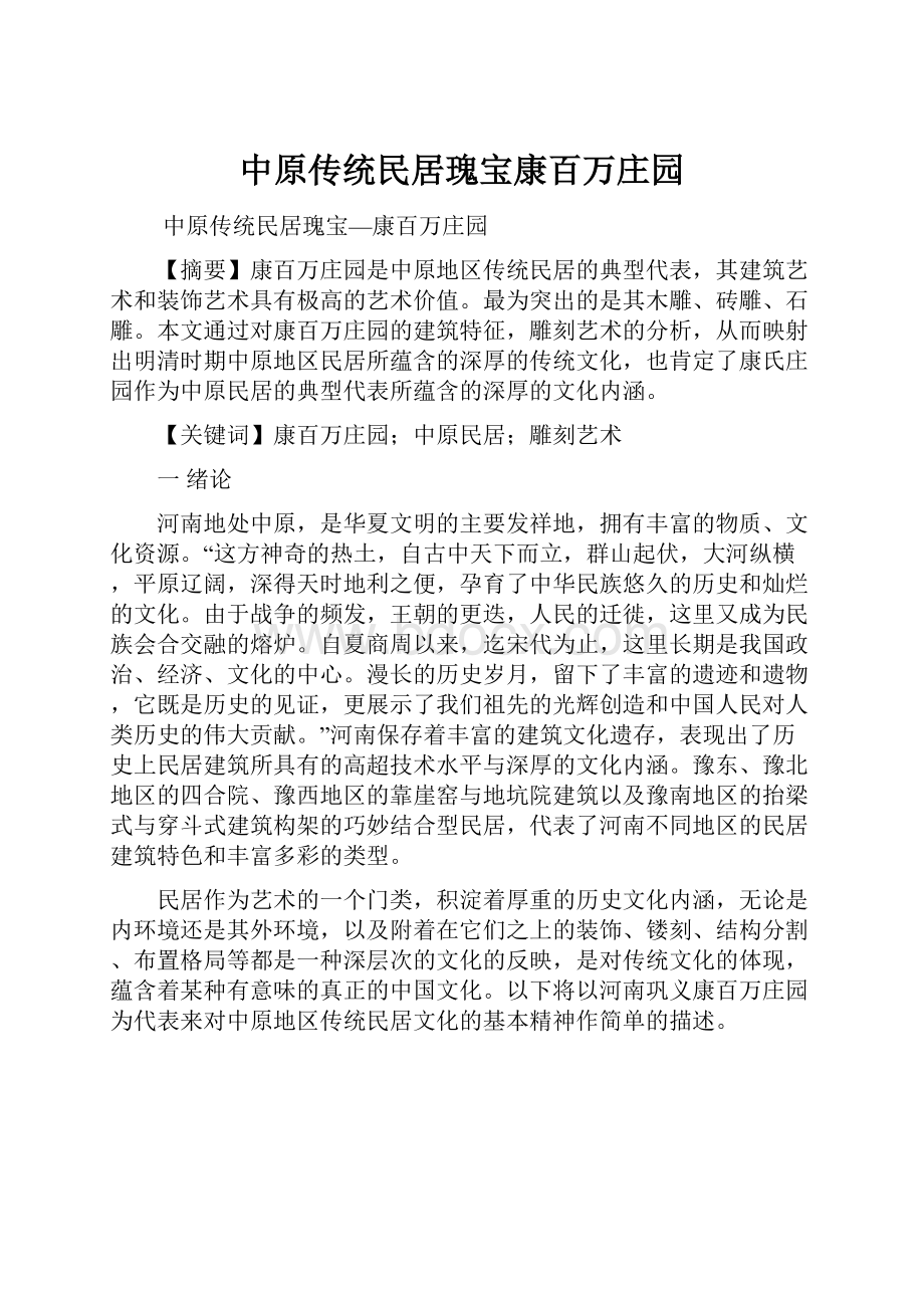 中原传统民居瑰宝康百万庄园.docx_第1页