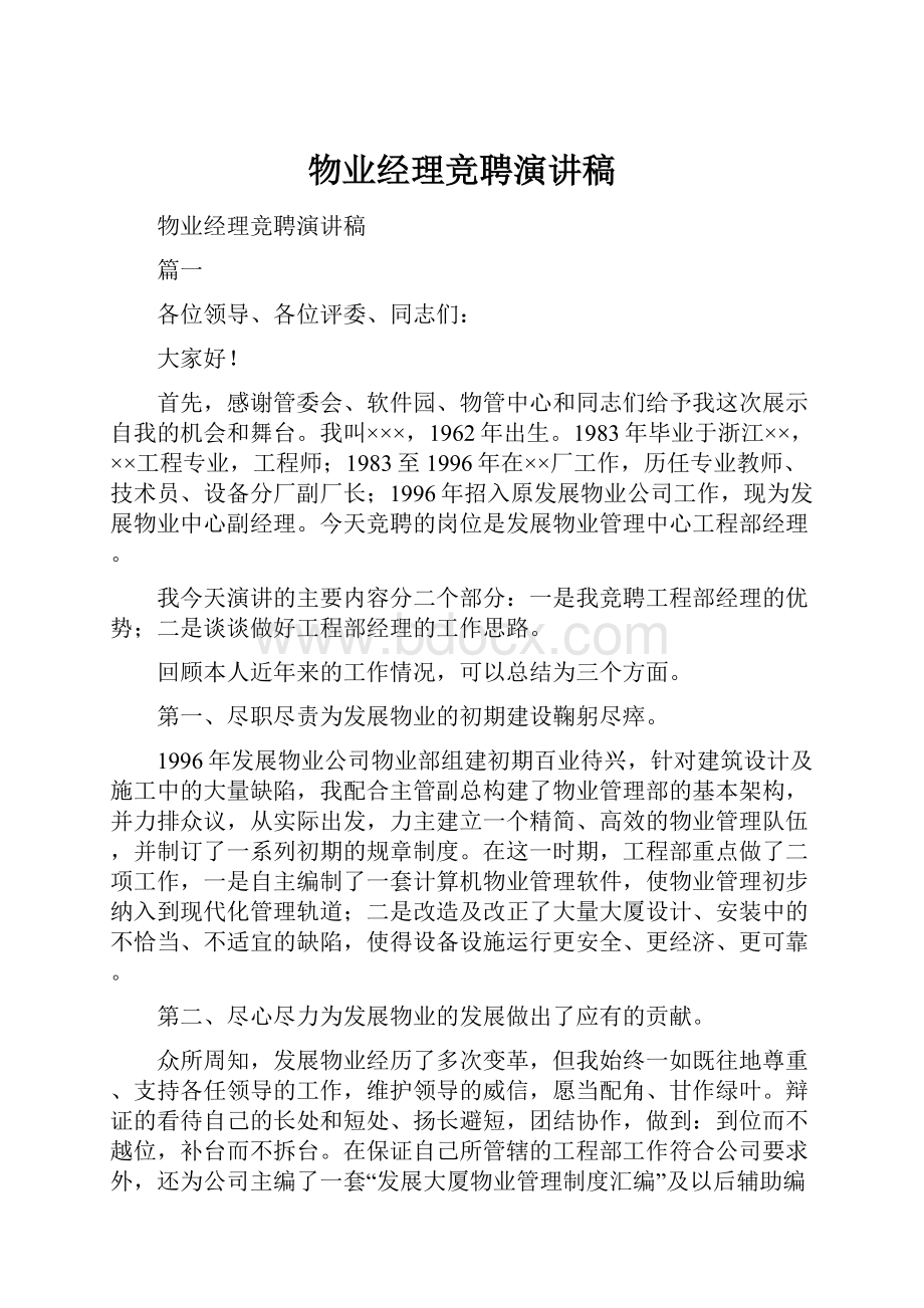 物业经理竞聘演讲稿.docx