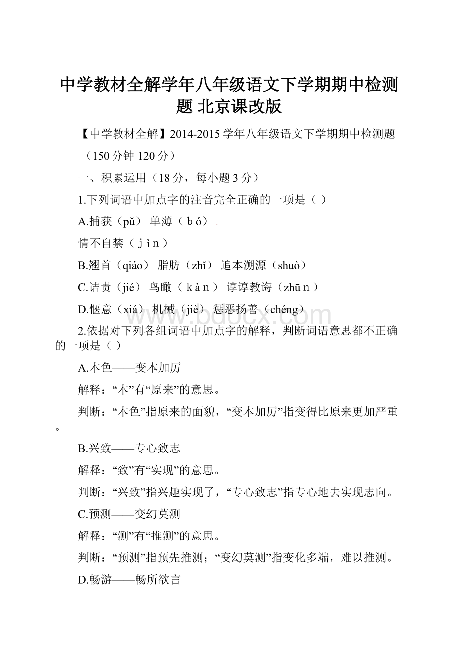 中学教材全解学年八年级语文下学期期中检测题 北京课改版.docx